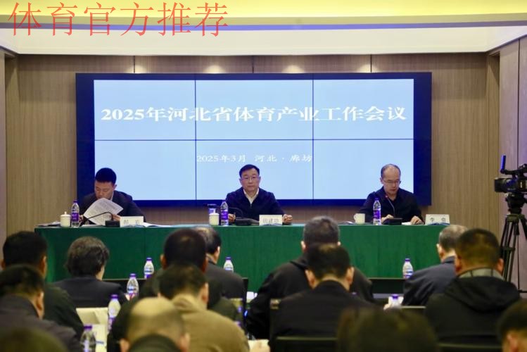 河北体育工作会召开