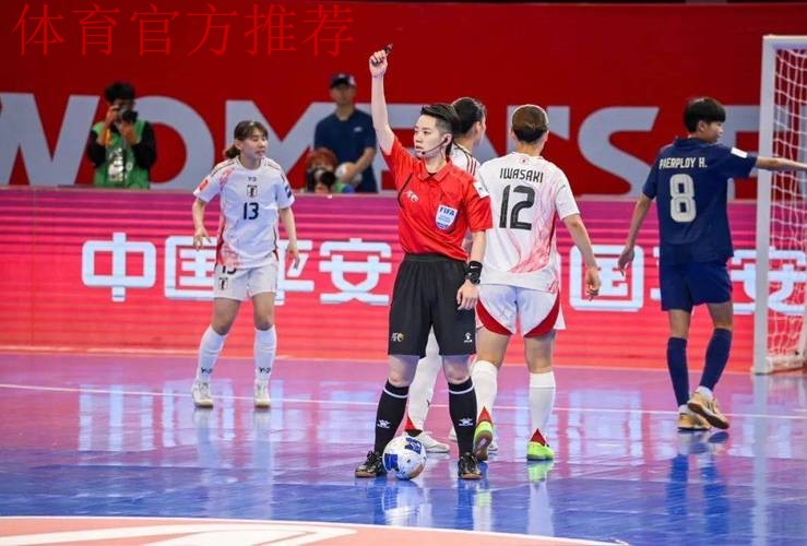 中国裁判员将执裁首届女子五人制足球世界杯 中国裁判员将执裁首届女子五人制足球世界杯