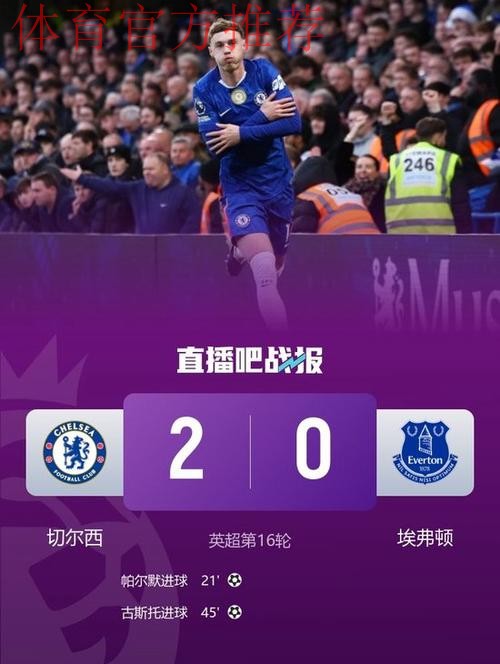 切尔西力克埃弗顿 升至第四 切尔西力克埃弗顿 升至第四